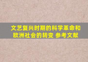 文艺复兴时期的科学革命和欧洲社会的转变 参考文献